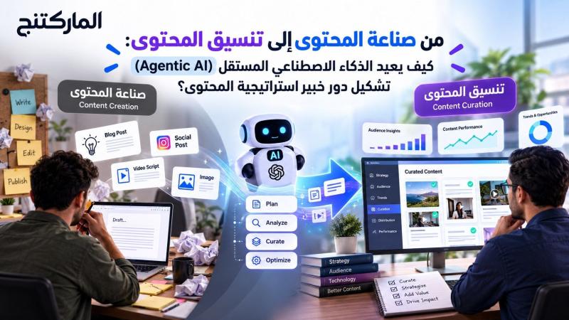 من صناعة المحتوى إلى تنسيق المحتوى: كيف يعيد الذكاء الاصطناعي المستقل (Agentic AI) تشكيل دور خبير استراتيجية المحتوى؟