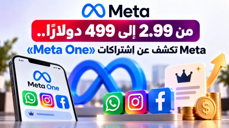 من 2.99 إلى 499 دولارًا .. Meta تكشف عن اشتراكات «Meta One»