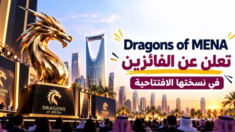 منصة Dragons of MENA تعلن عن الفائزين بنسختها الافتتاحية