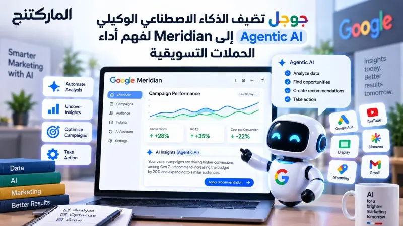 Google تضيف الذكاء الاصطناعي الوكيلي إلى Meridian لتحسين قياس الحملات التسويقية 