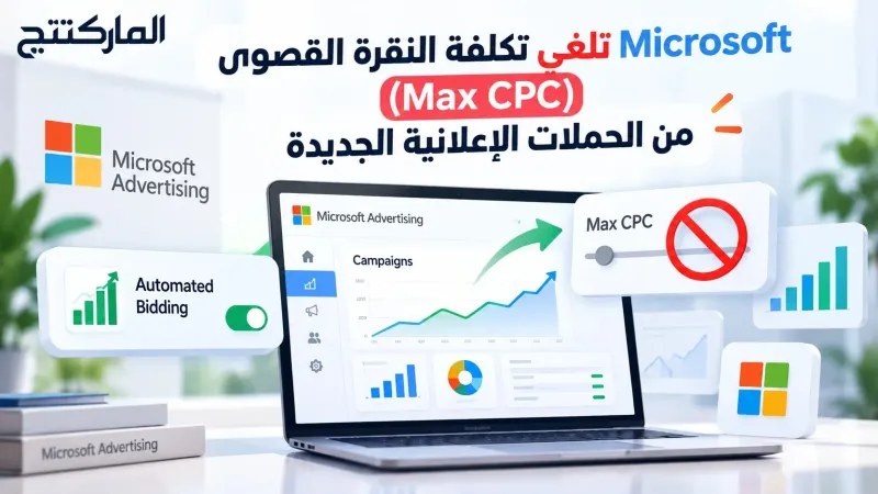 Microsoft تلغي تكلفة النقرة القصوى (Max CPC) من الحملات الإعلانية الجديدة