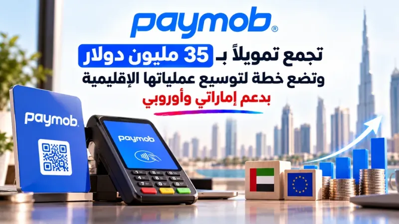 Paymob تجمع تمويلاً بـ 35 مليون دولار وتضع خطة لتوسيع عملياتها الإقليمية بدعم إماراتي وأوروبي