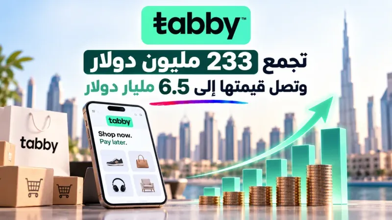 Tabby تجمع 233 مليون دولار وتصل قيمتها إلى 6.5 مليار دولار