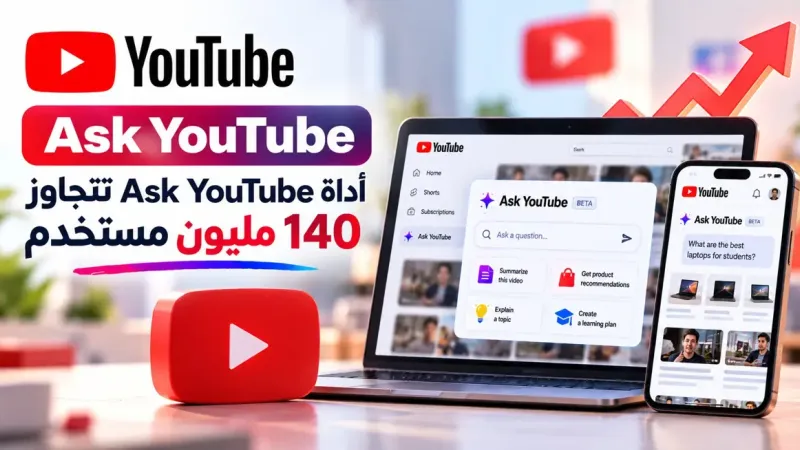 YouTube أداة Ask YouTube تتجاوز 140 مليون مستخدم 
