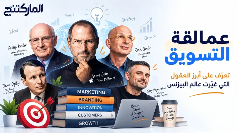 عمالقة التسويق - تعرّف على أبرز العقول التي غيّرت عالم البيزنس