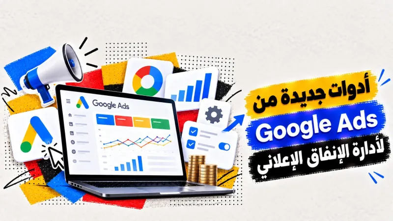 أدوات جديدة من Google Ads لأدارة الإنفاق الإعلاني