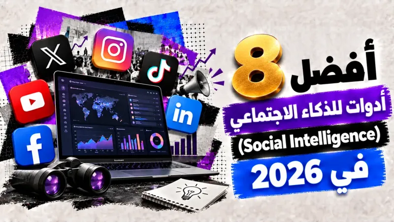 أفضل 8 أدوات للذكاء الاجتماعي (Social Intelligence) في 2026 وكيف تختار الأداة المناسبة
