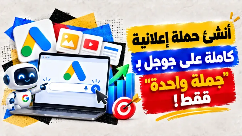 أنشئ حملة إعلانية كاملة علي جوجل بـ جملة واحدة فقط!