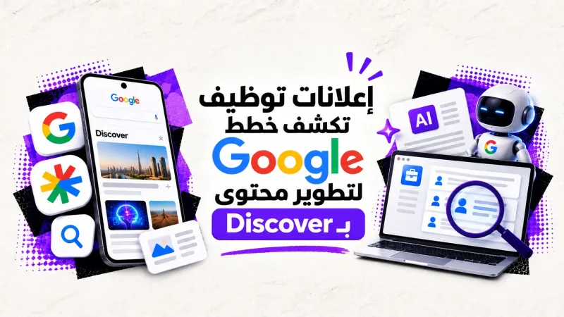 إعلانات توظيف تكشف خطط Google لتطوير محتوى Discover بالذكاء الأصطناعي