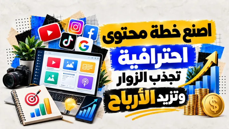اصنع خطة محتوى احترافية تجذب الزوار وتزيد الأرباح