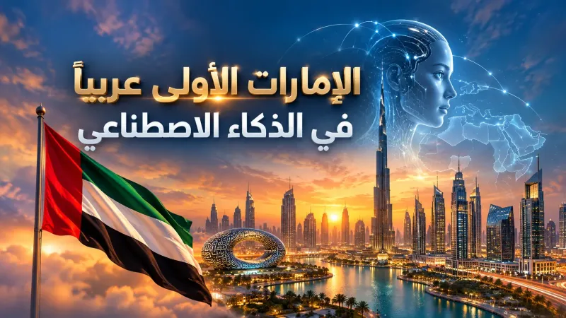 الإمارات الأولي عربيا في مؤشر البنية التحتية للذكاء الاصطناعي