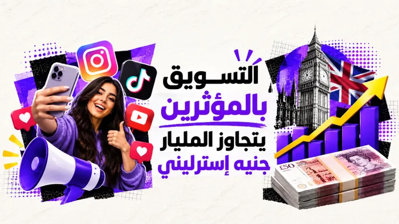 التسويق عبر المؤثرين يتجاوز مليار جنيه إسترليني