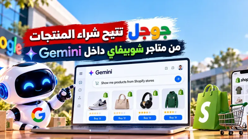 جوجل تتيح شراء المنتجات من متاجر شوبيفاي داخل gemini
