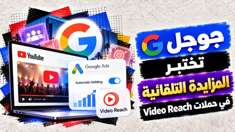جوجل تختبر المزايدة التلقائية في حملات Video Reach