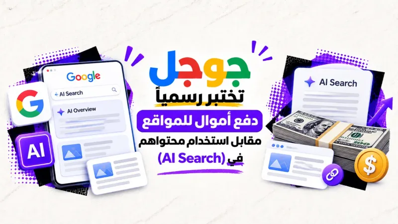 جوجل تختبر رسمياً دفع أموال للمواقع مقابل استخدام محتواهم في (AI Search)