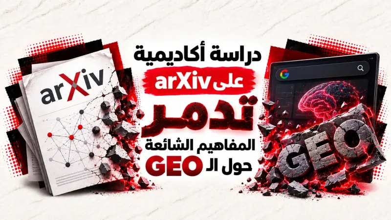 دراسة أكاديمية على arXiv تدمر المفاهيم الشائعة حول الـ GEO