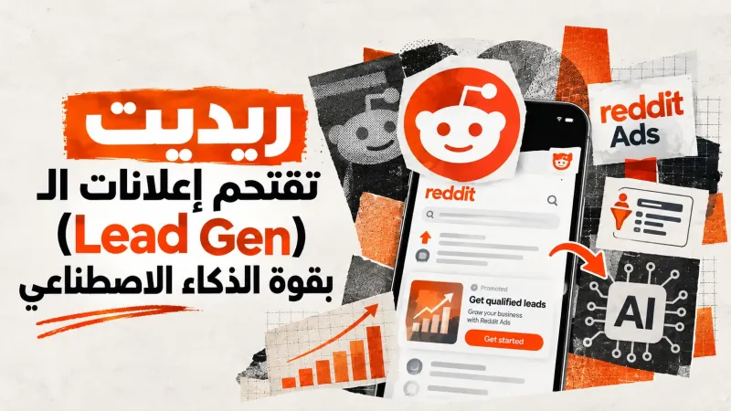 ريديت تقتحم إعلانات الـ (Lead Gen) بقوة الذكاء الاصطناعي.