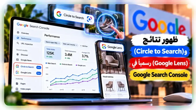 ظهور نتائج (Circle to Search) و(Google Lens) رسمياً في Google Search Console 