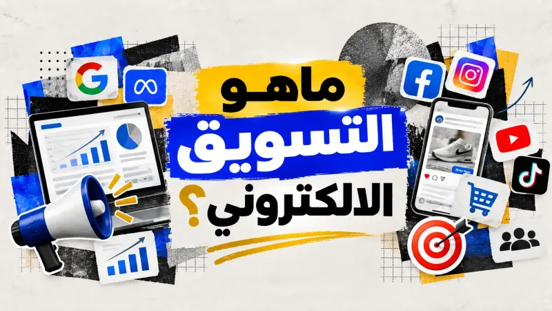 ماهو التسويق الالكتروني؟