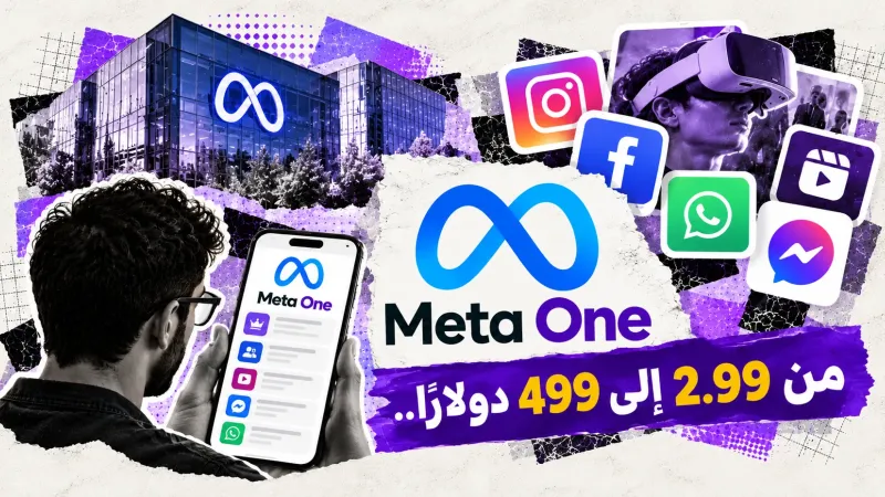 من 2.99 إلى 499 دولارًا.. Meta تكشف عن اشتراكات «Meta One»