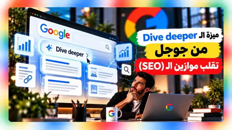 ميزة الـ Dive deeper من جوجل تقلب موازين الـ (SEO)