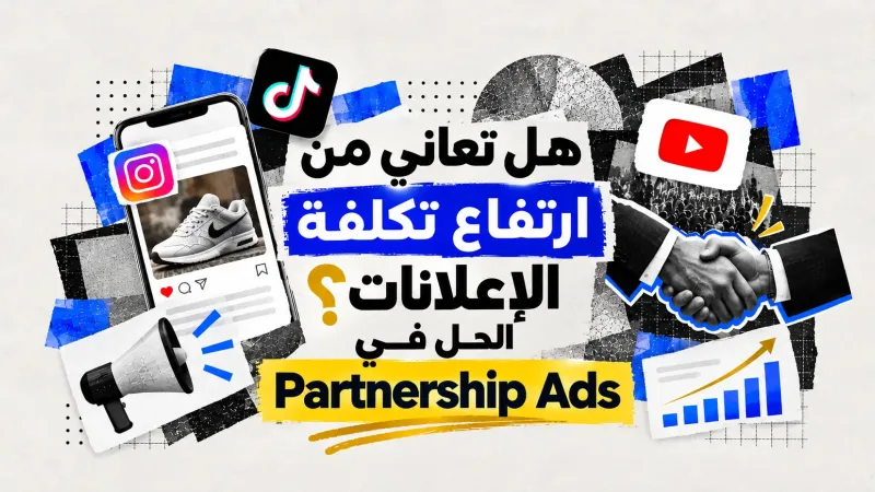 هل تعاني من ارتفاع تكلفة الإعلانات؟ الحل في (Partnership Ads).