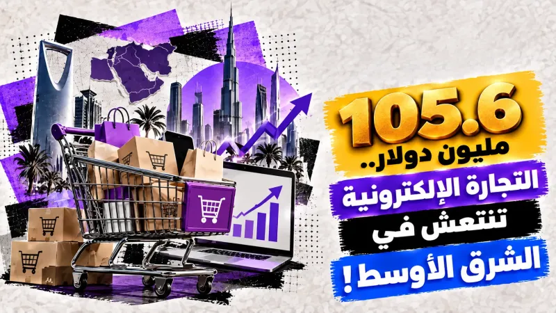 التجارة الإلكترونية في الشرق الأوسط تصل إلى 105.6 مليون دولار خلال الربع الثالث