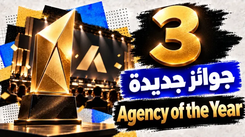 3 جوائز جديدة في Agency of the Year 2026