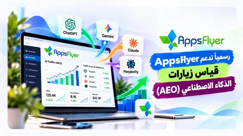 AppsFlyer تدعم رسمياً قياس زيارات الذكاء الاصطناعي (AEO)