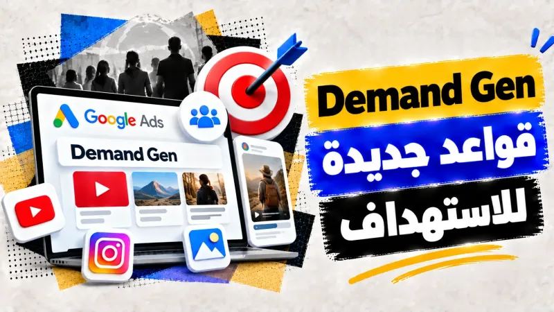 Demand Gen .. قواعد جديدة للاستهداف
