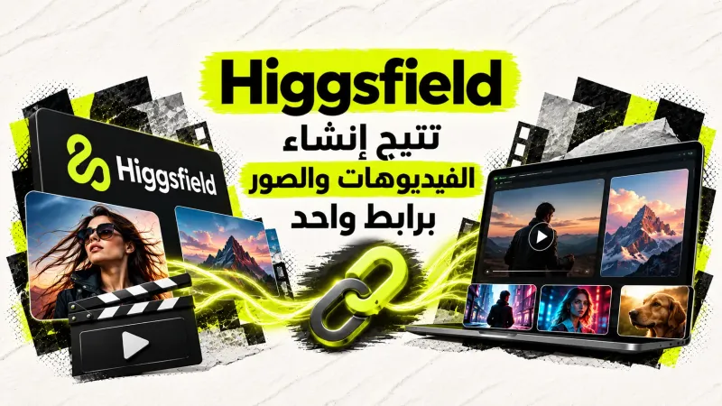 Higgsfield تتيح إنشاء الفيديوهات والصور برابط واحد 