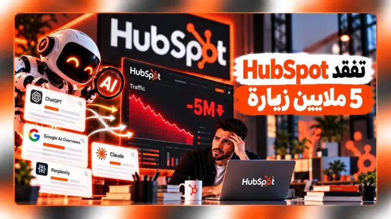 HubSpot تفقد 5 ملايين زيارة مع تغير سلوك البحث بالذكاء الاصطناعي