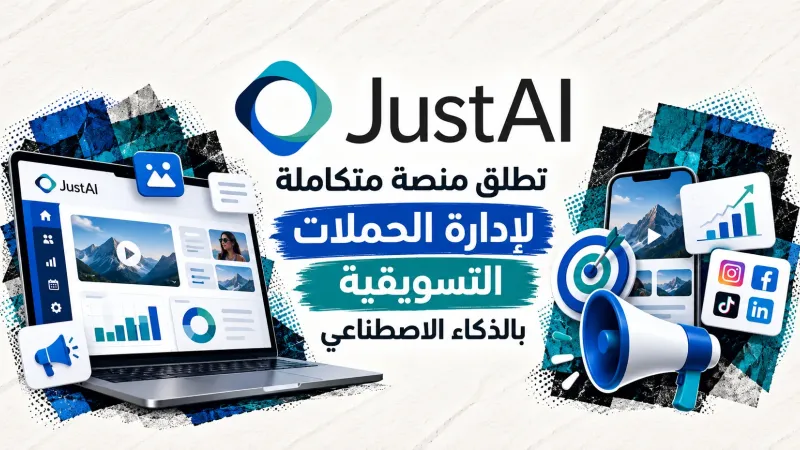 JustAI تطلق منصة متكاملة لإدارة الحملات التسويقية بالذكاء الاصطناعي