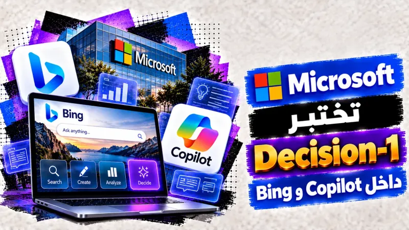 Microsoft تختبر نموذج Decision-1 داخل Copilot وBing