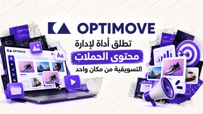 Optimove تطلق أداة لإدارة محتوى الحملات التسويقية من مكان واحد