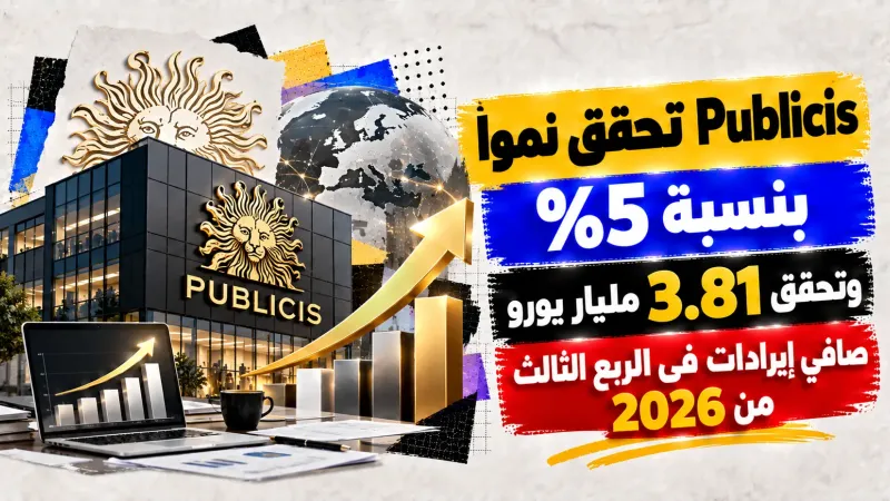 Publicis تحقق نموًا بنسبة 5% و تحقق تحقق 3.81 مليار يورو صافي إيرادات في الربع الثالث من 2026