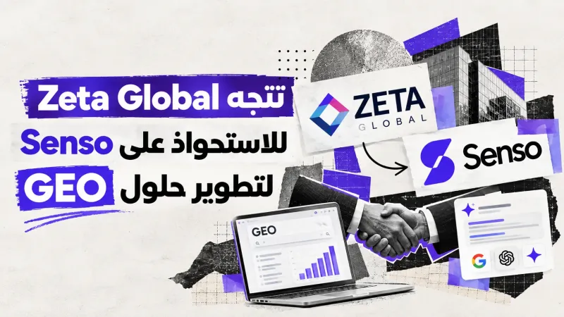 Zeta Global تتجه للاستحواذ على Senso لتطوير حلول GEO